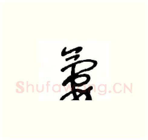 氨硬笔草书写法,摘自王冬龄硬笔书法字帖