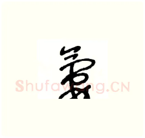 氨硬笔草书写法,摘自王冬龄硬笔书法字帖