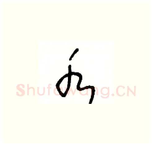 水硬笔草书写法,摘自王冬龄硬笔书法字帖