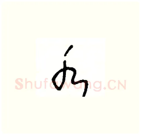 水硬笔草书写法,摘自王冬龄硬笔书法字帖