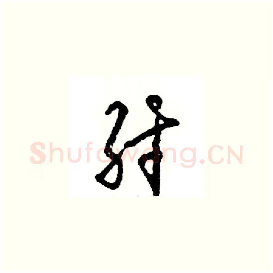 纣硬笔草书写法,摘自张恒成硬笔书法字帖