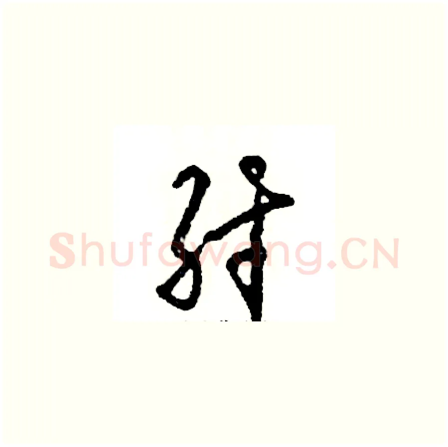 纣硬笔草书写法,摘自张恒成硬笔书法字帖