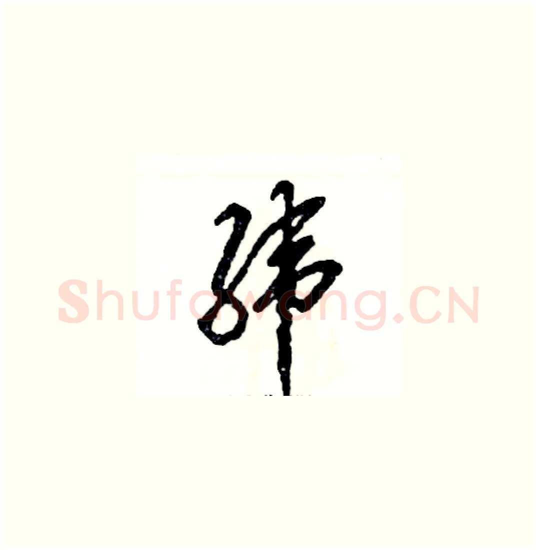 纬硬笔草书写法,摘自张恒成硬笔书法字帖