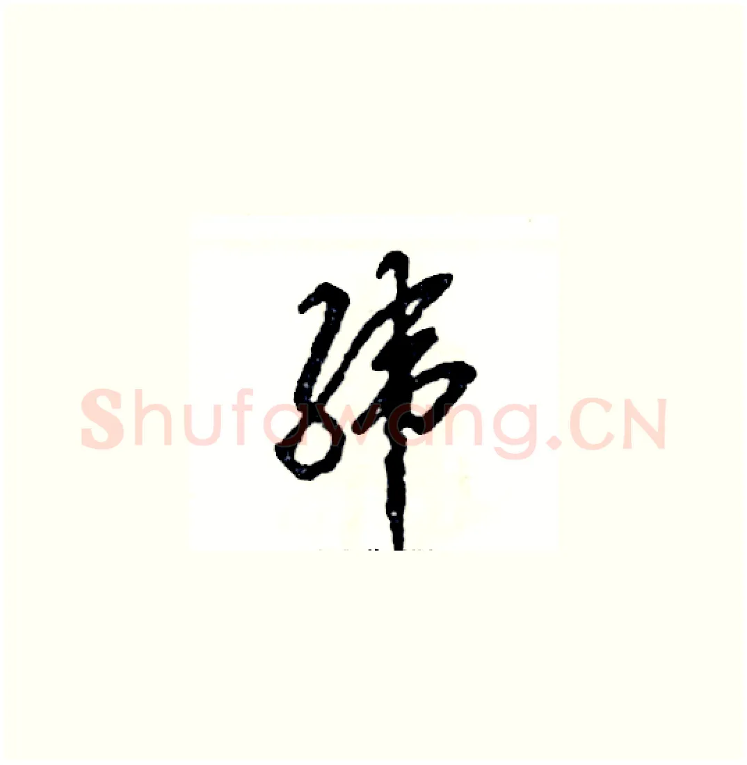 纬硬笔草书写法,摘自张恒成硬笔书法字帖