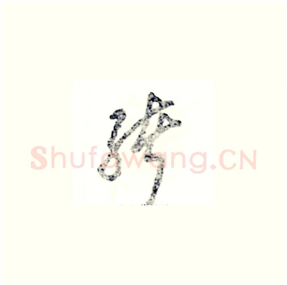 绪硬笔草书写法,摘自张恒成硬笔书法字帖