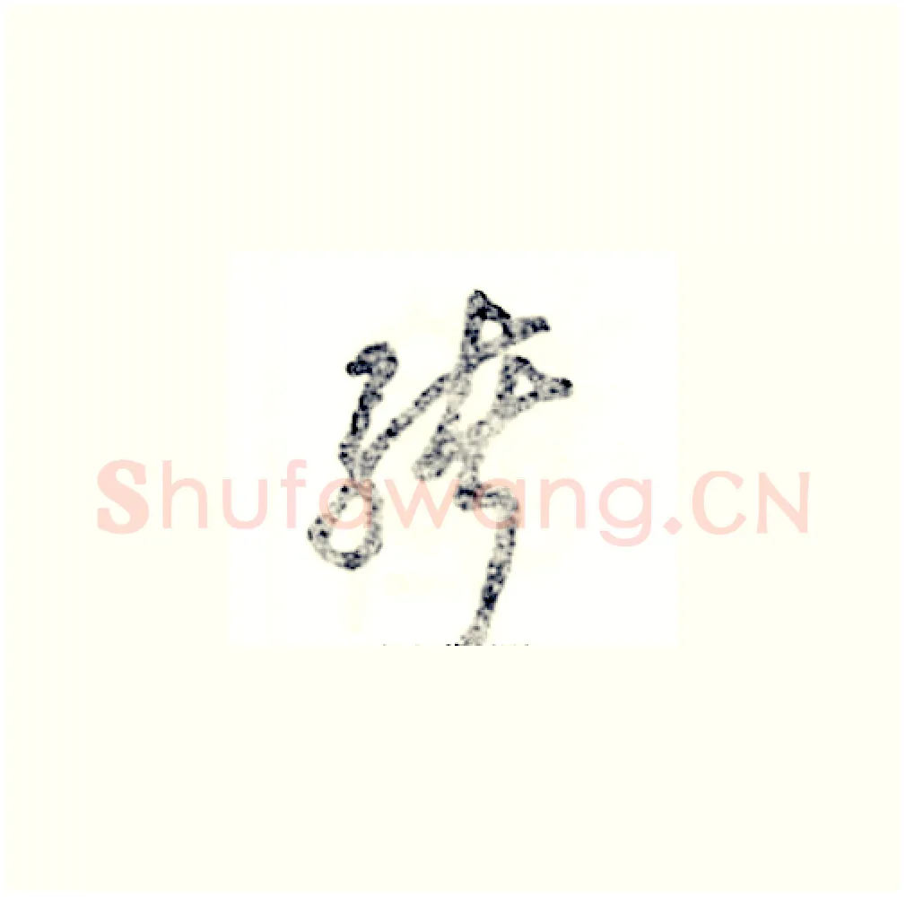 绪硬笔草书写法,摘自张恒成硬笔书法字帖