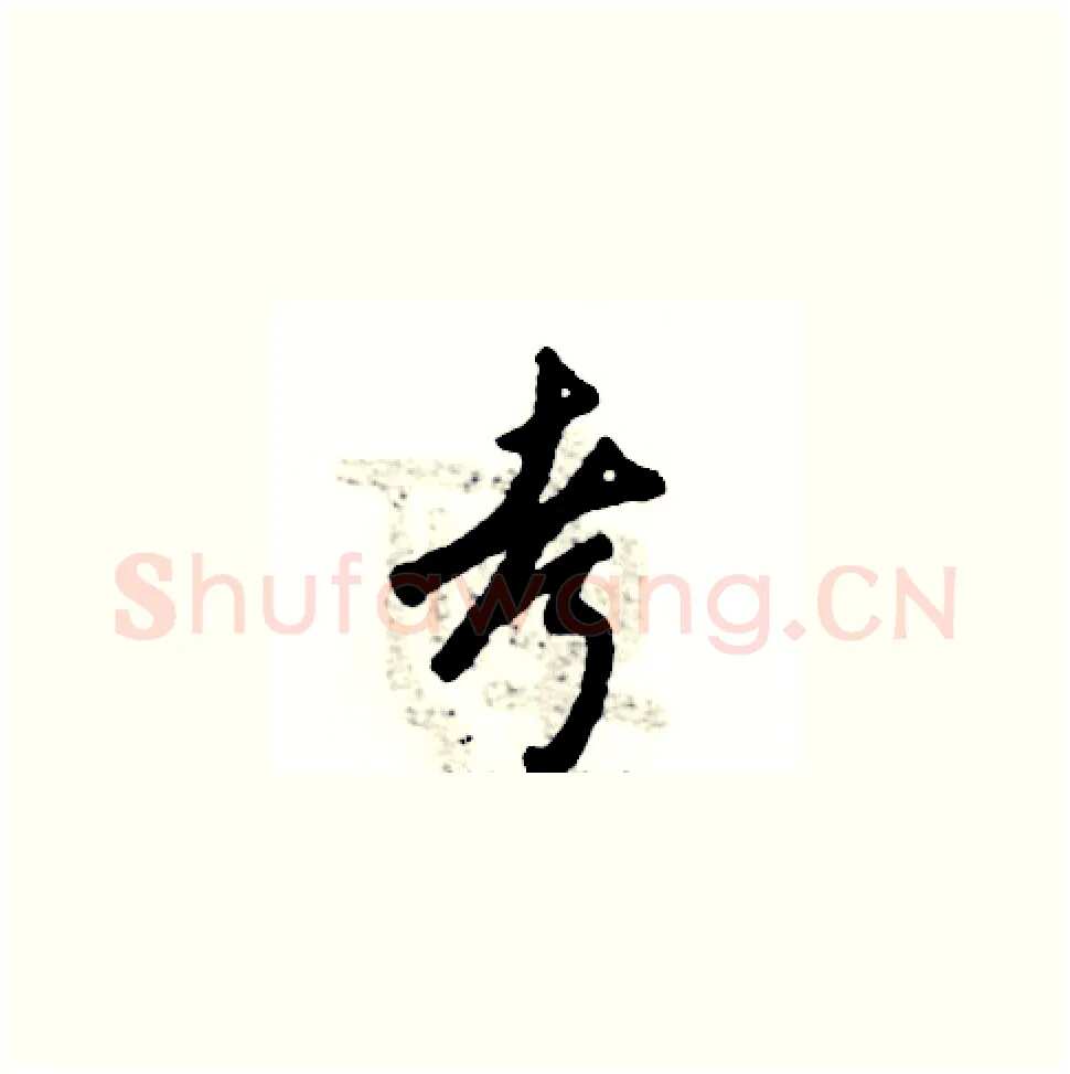 考硬笔草书写法,摘自张恒成硬笔书法字帖