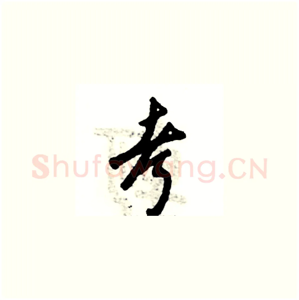 考硬笔草书写法,摘自张恒成硬笔书法字帖