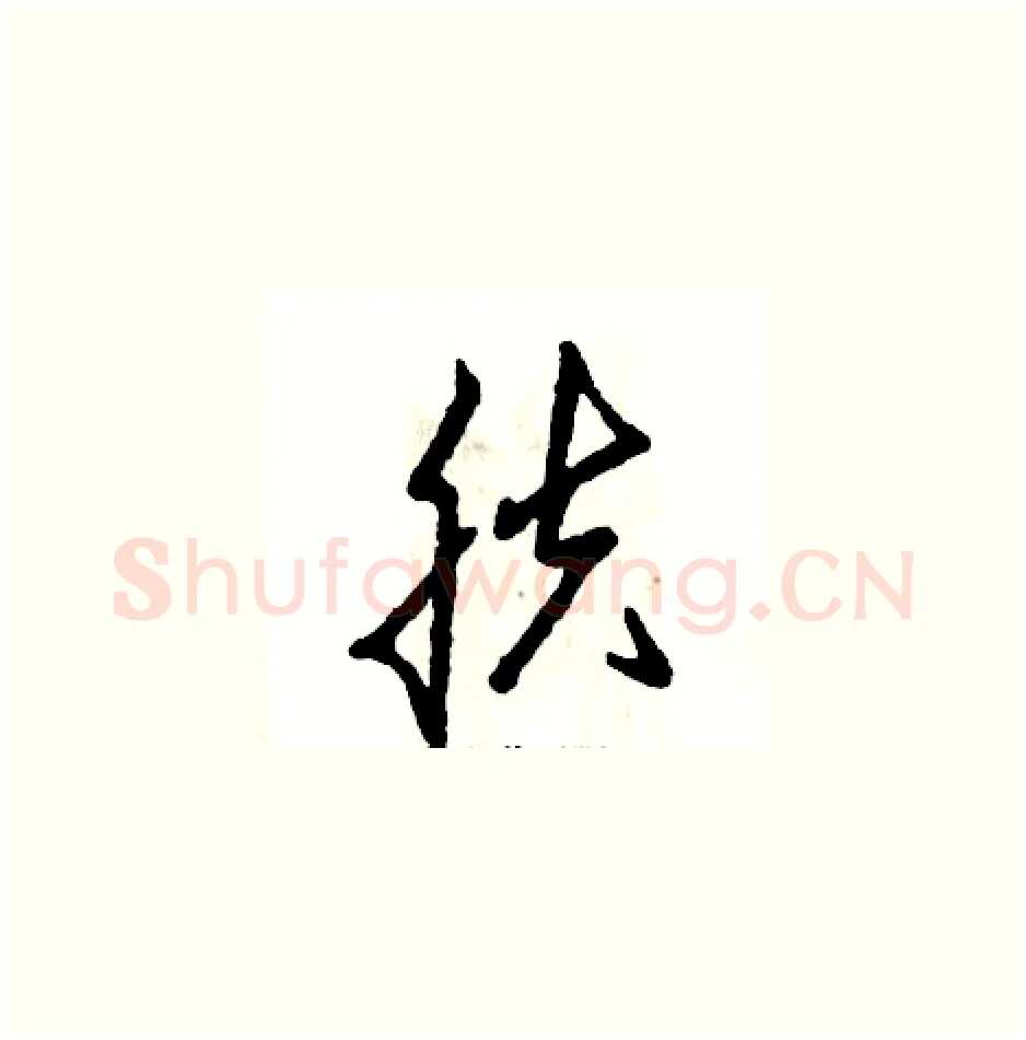 肤硬笔草书写法,摘自张恒成硬笔书法字帖