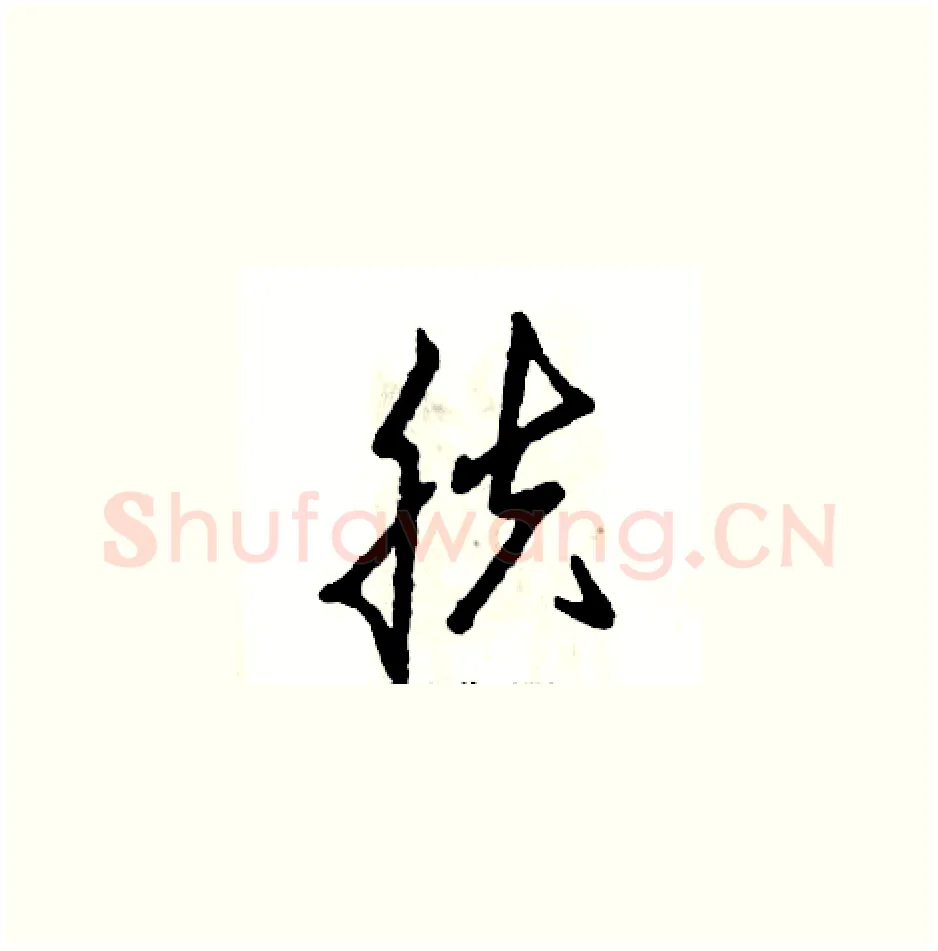 肤硬笔草书写法,摘自张恒成硬笔书法字帖