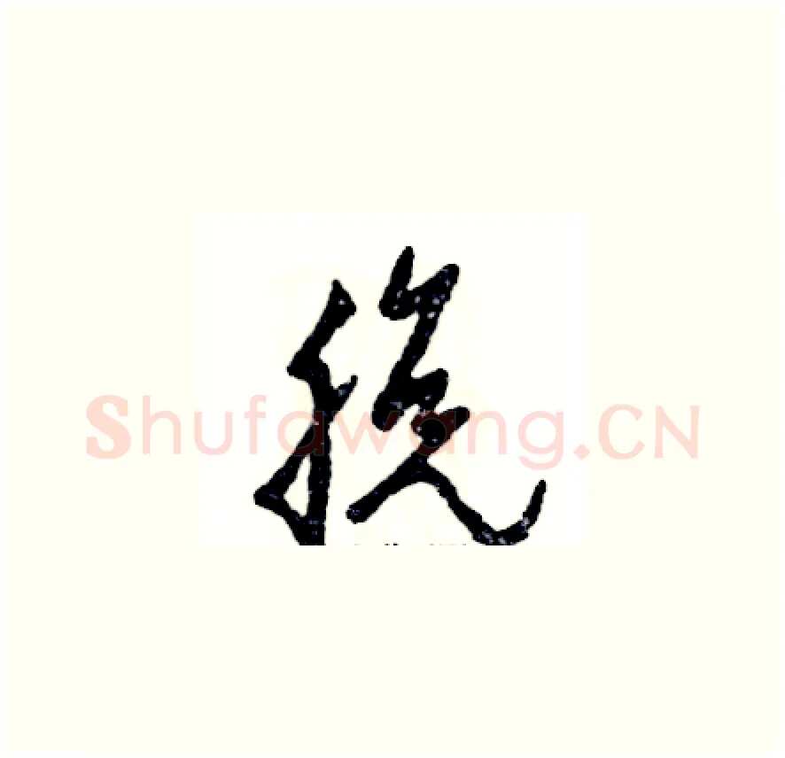 脱硬笔草书写法,摘自张恒成硬笔书法字帖