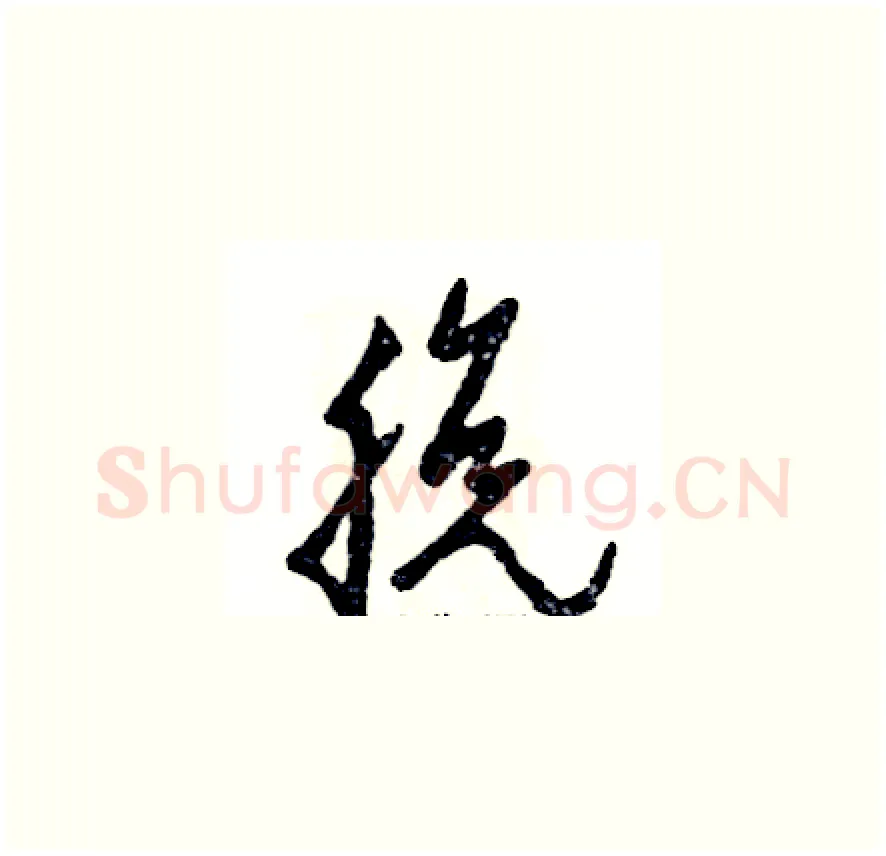 脱硬笔草书写法,摘自张恒成硬笔书法字帖