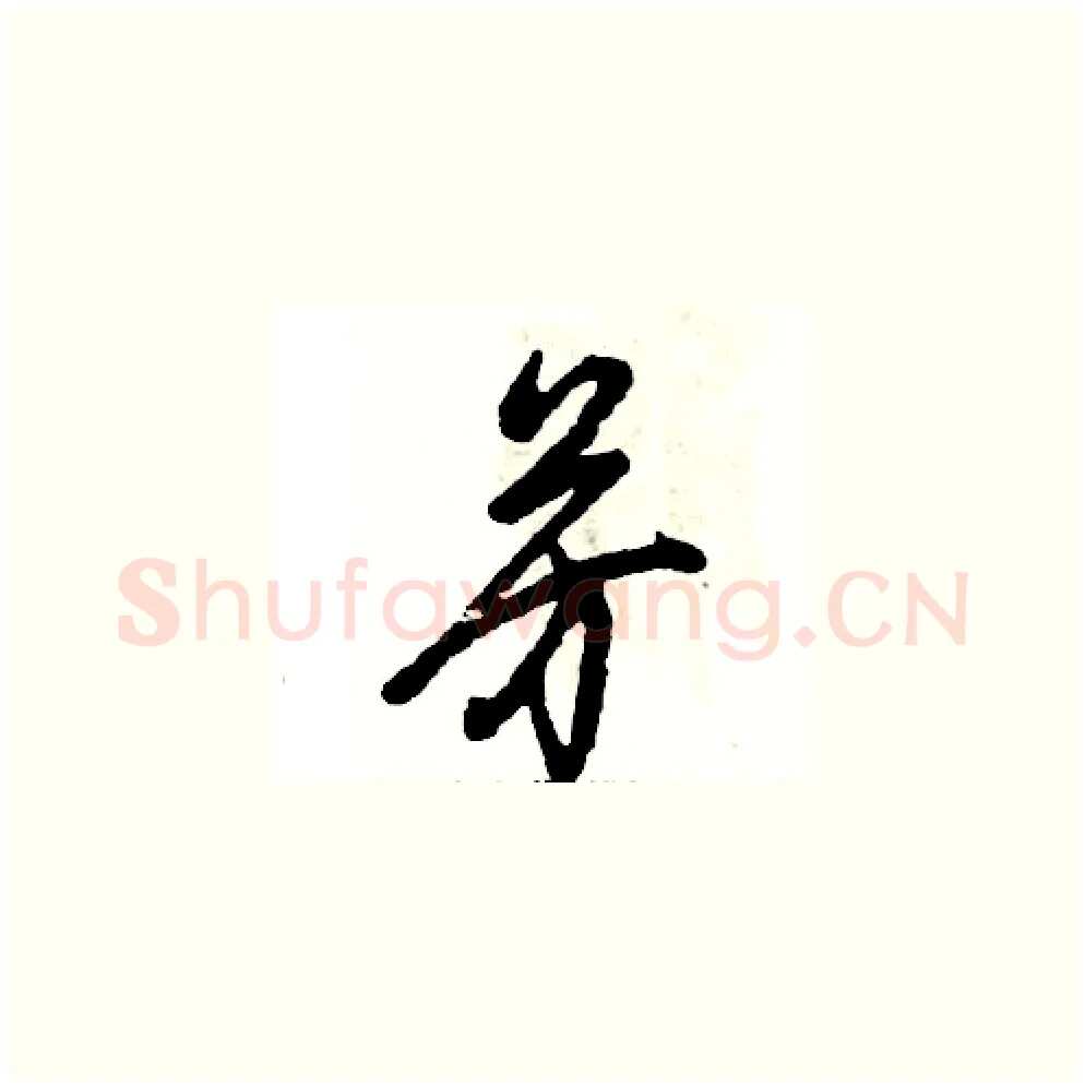 芳硬笔草书写法,摘自张恒成硬笔书法字帖