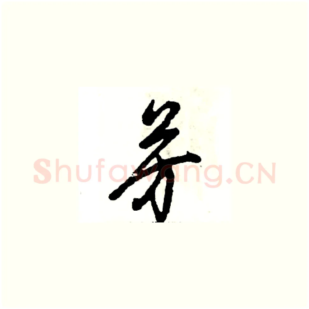 芳硬笔草书写法,摘自张恒成硬笔书法字帖