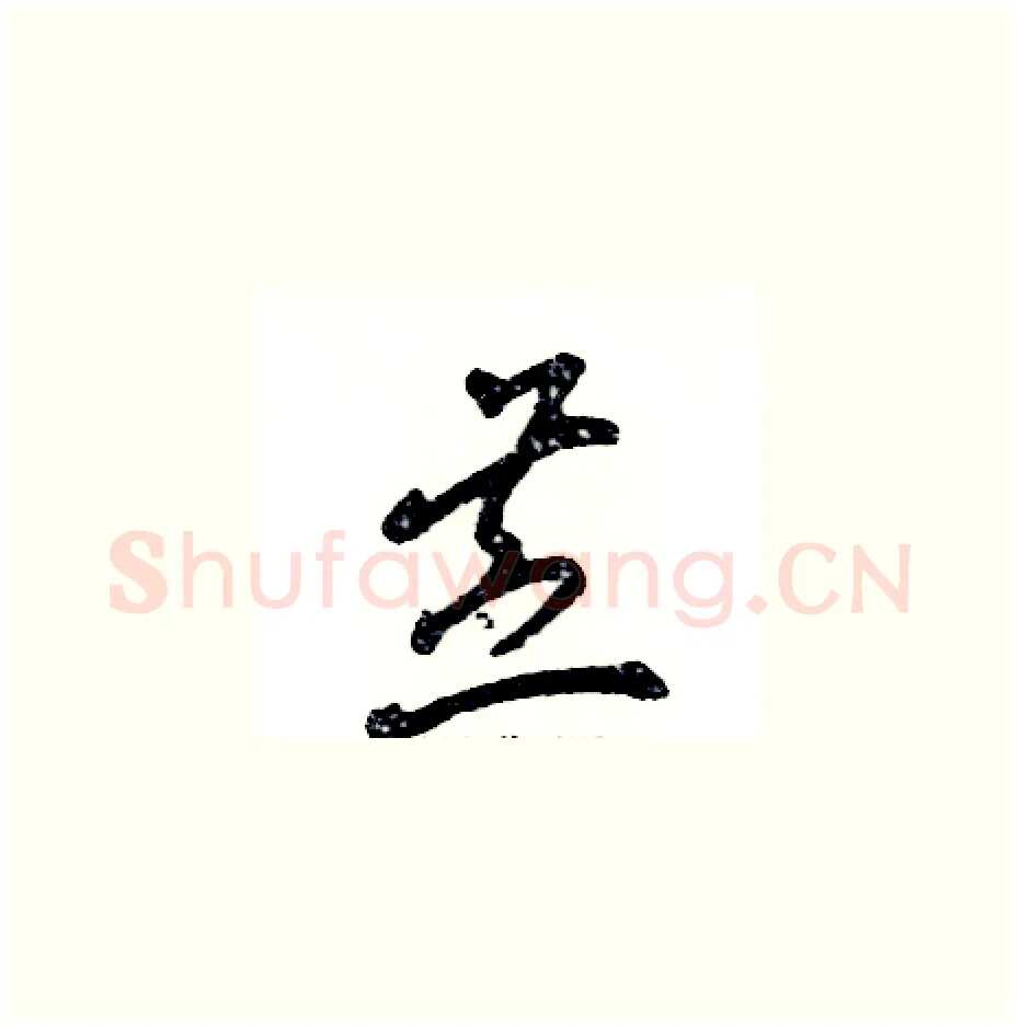 苎硬笔草书写法,摘自张恒成硬笔书法字帖