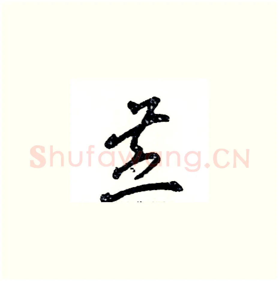苎硬笔草书写法,摘自张恒成硬笔书法字帖