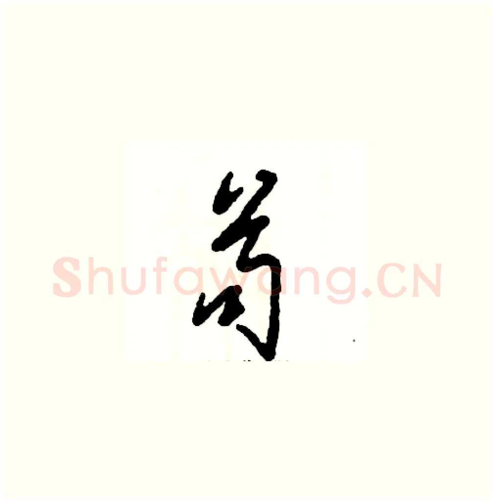 苟硬笔草书写法,摘自张恒成硬笔书法字帖