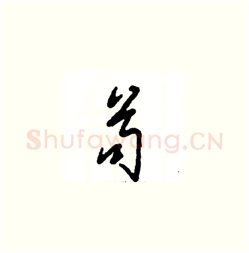 苟硬笔草书写法,摘自张恒成硬笔书法字帖