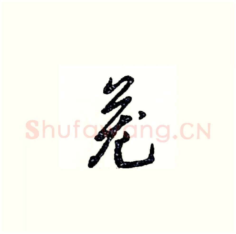 茏硬笔草书写法,摘自张恒成硬笔书法字帖