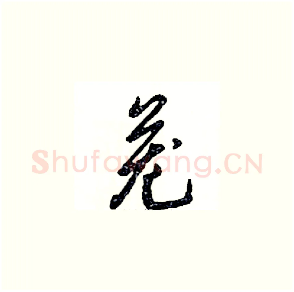 茏硬笔草书写法,摘自张恒成硬笔书法字帖