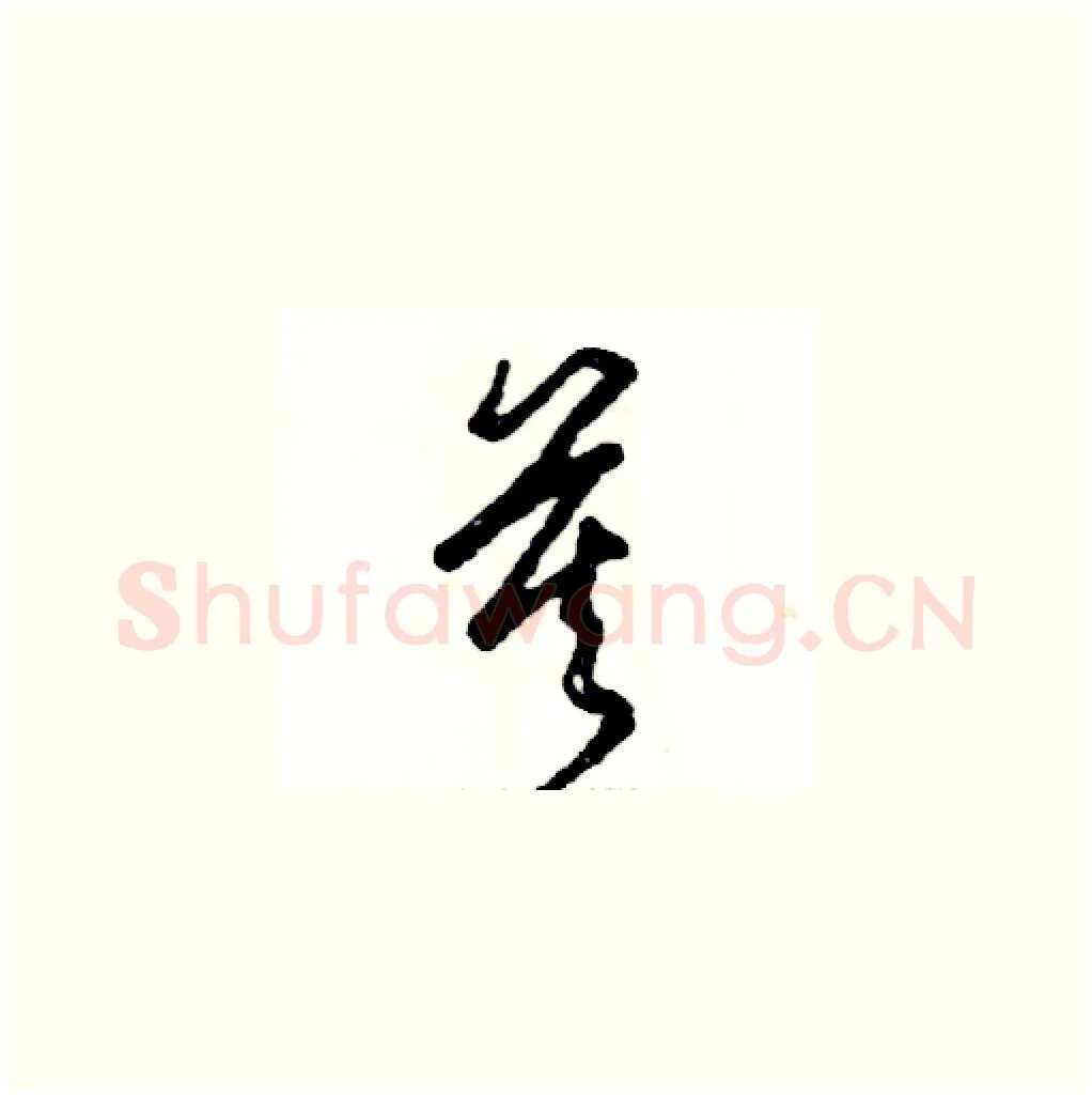 莫硬笔草书写法,摘自张恒成硬笔书法字帖