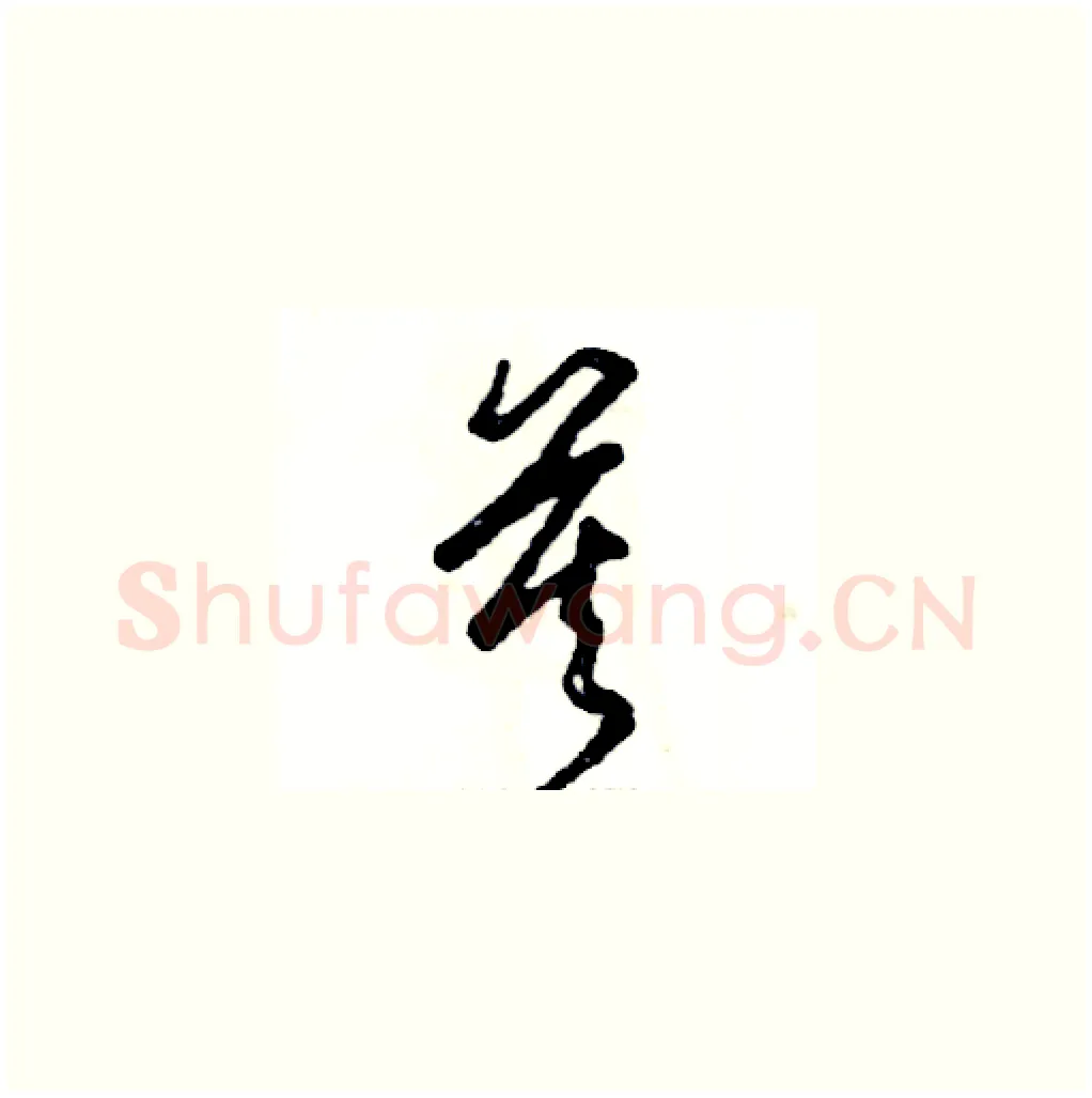 莫硬笔草书写法,摘自张恒成硬笔书法字帖