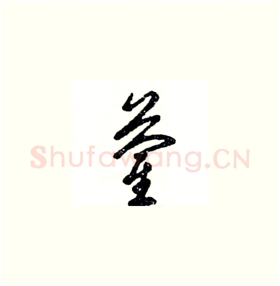 蔺硬笔草书写法,摘自张恒成硬笔书法字帖
