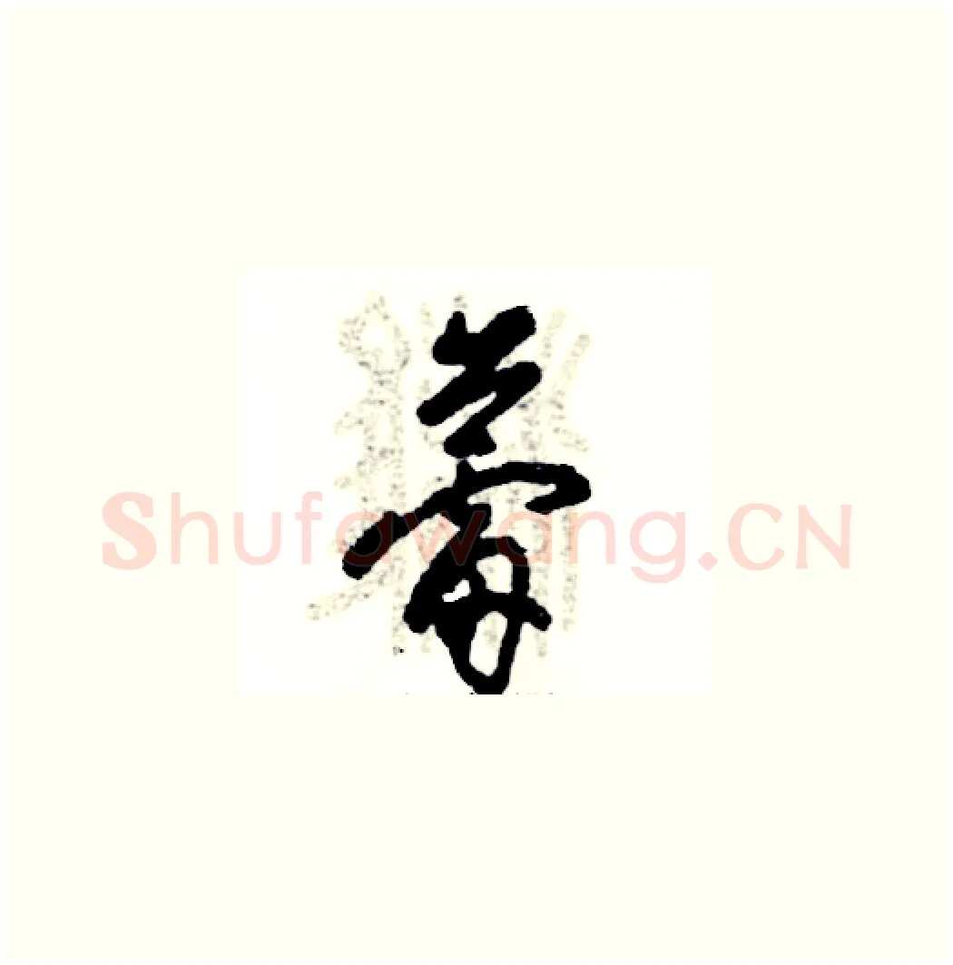 蕾硬笔草书写法,摘自张恒成硬笔书法字帖