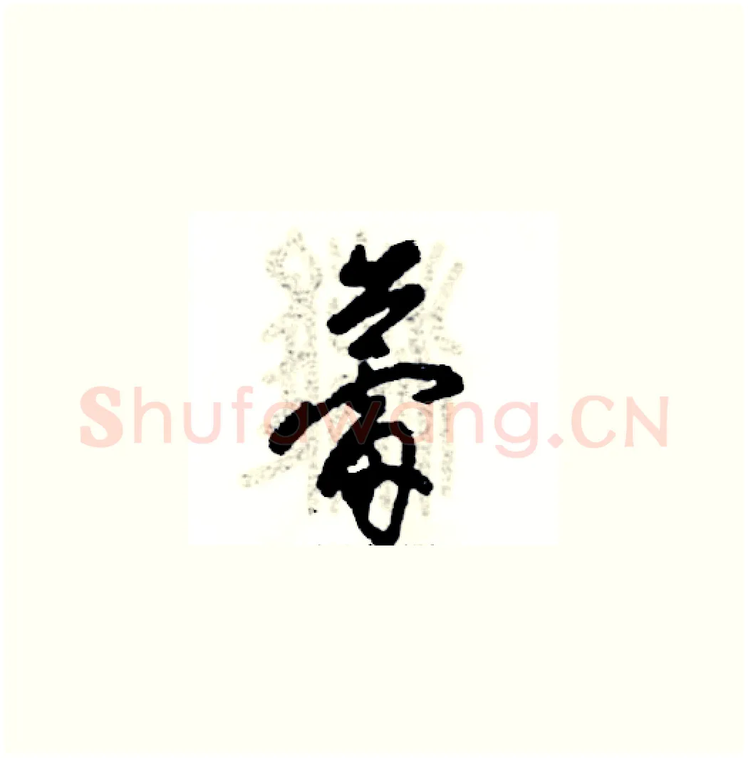 蕾硬笔草书写法,摘自张恒成硬笔书法字帖