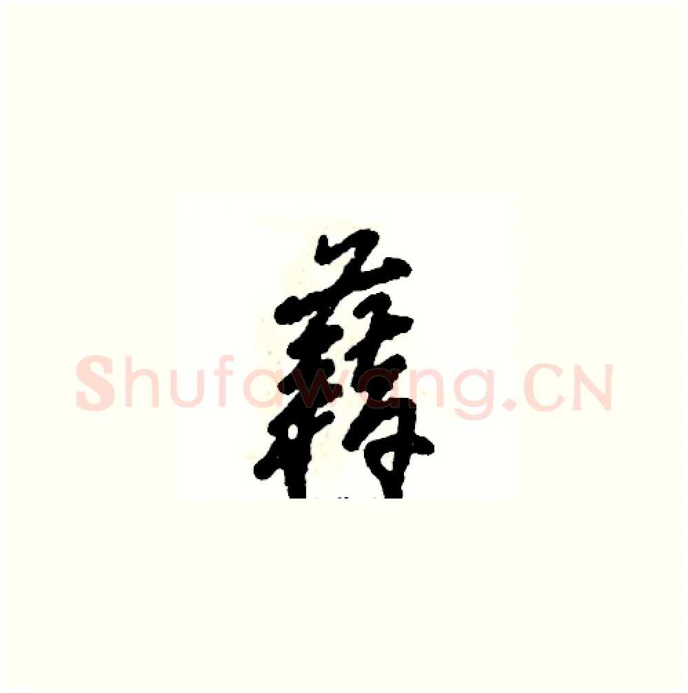 藉硬笔草书写法,摘自张恒成硬笔书法字帖