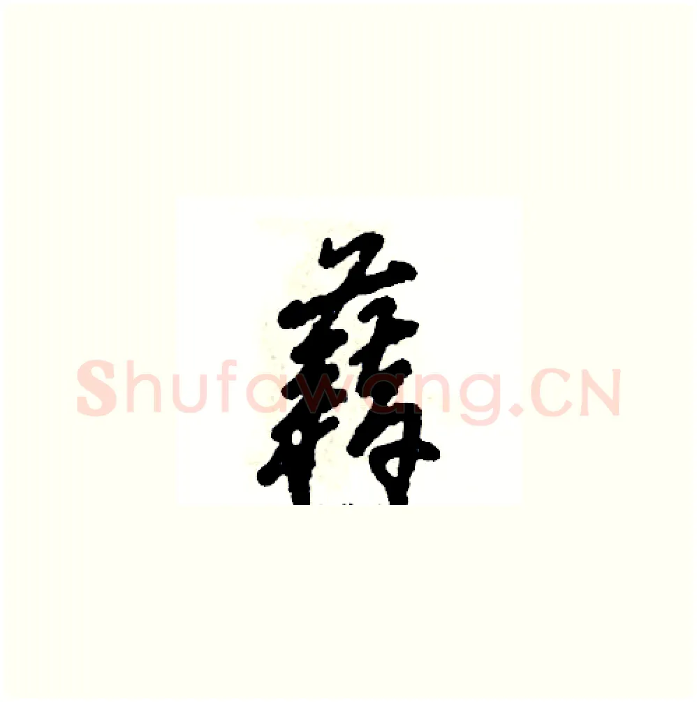 藉硬笔草书写法,摘自张恒成硬笔书法字帖