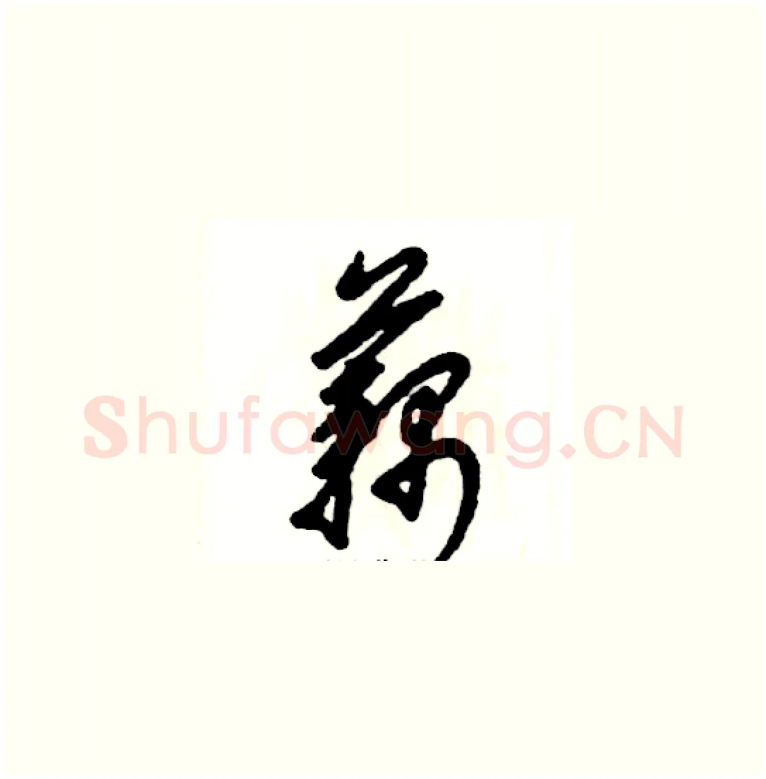 藕硬笔草书写法,摘自张恒成硬笔书法字帖