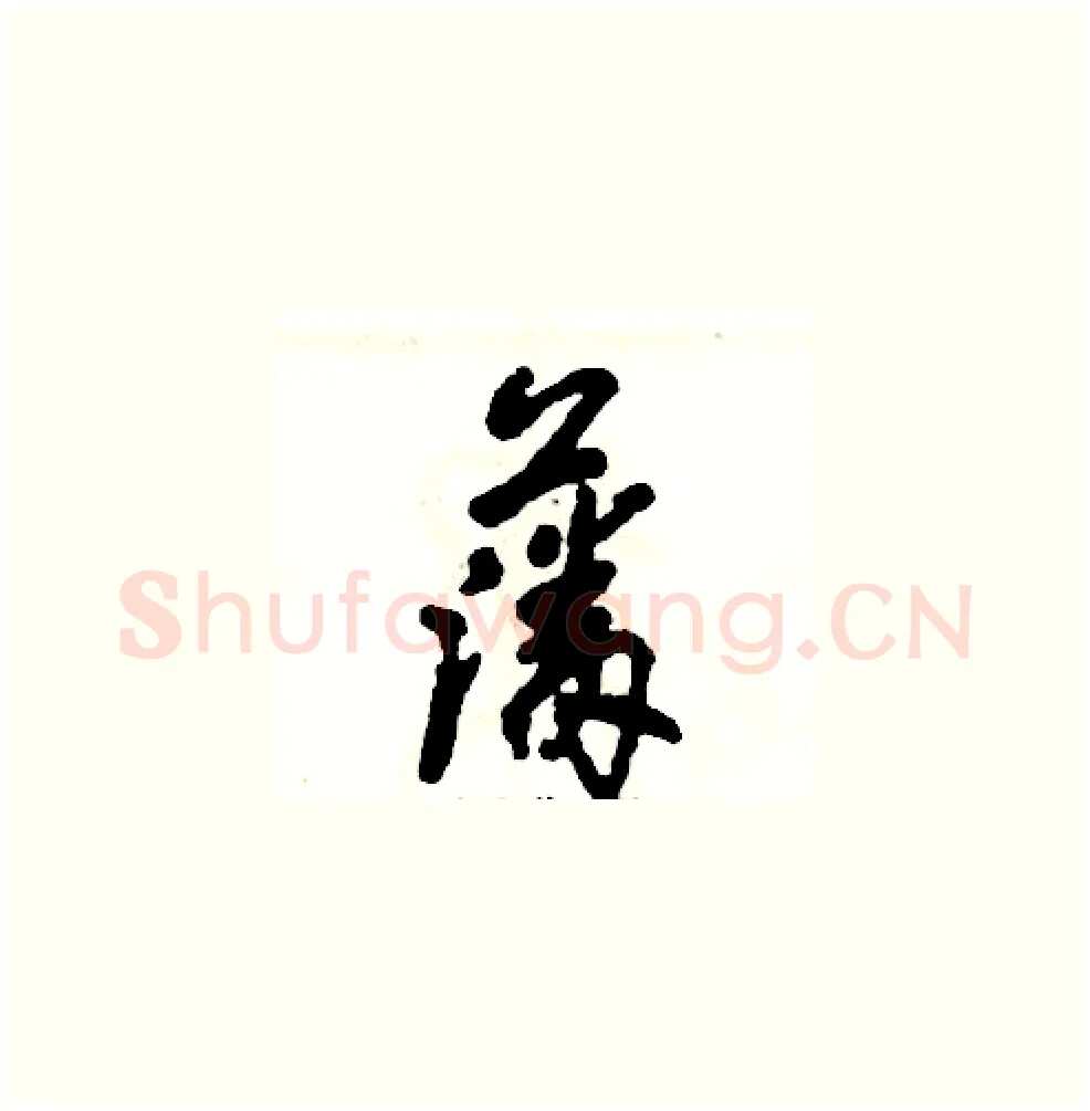 藩硬笔草书写法,摘自张恒成硬笔书法字帖