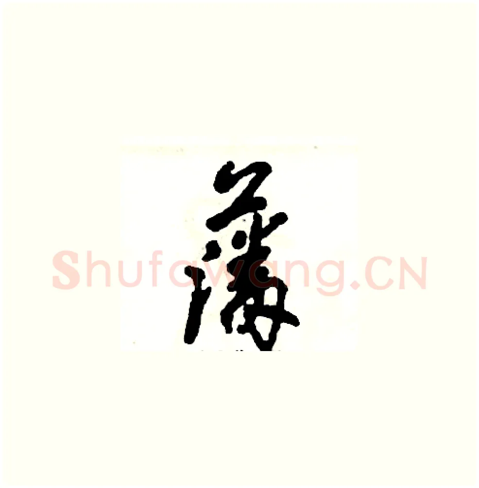 藩硬笔草书写法,摘自张恒成硬笔书法字帖