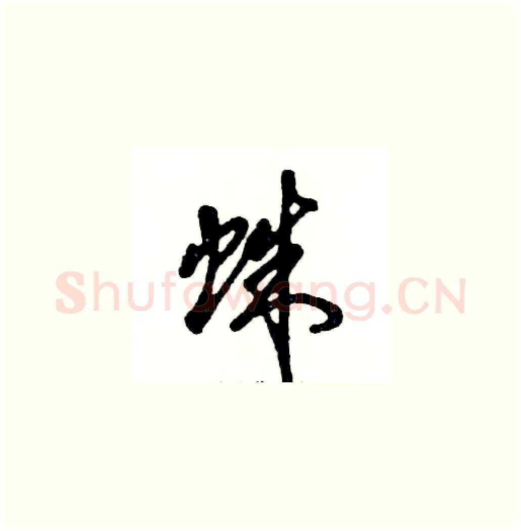 蛛硬笔草书写法,摘自张恒成硬笔书法字帖