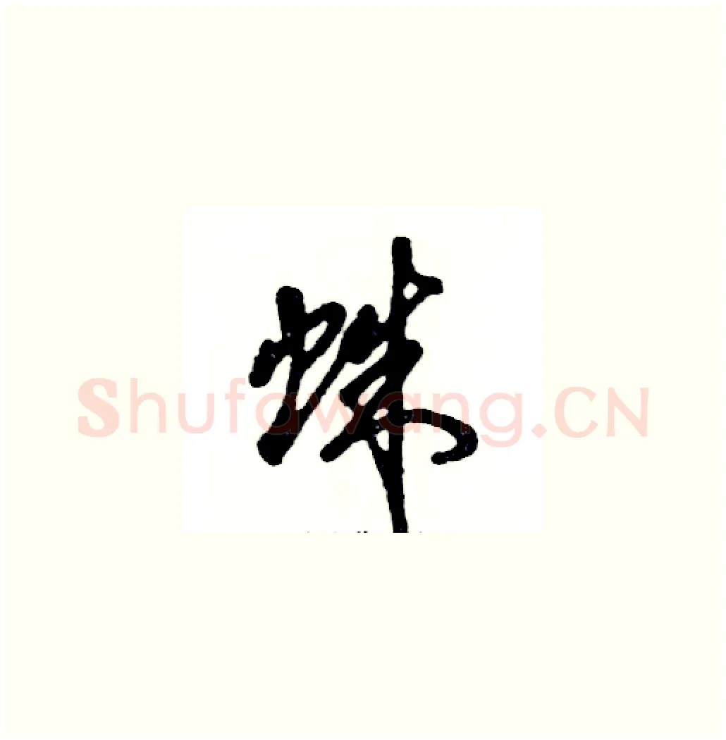 蛛硬笔草书写法,摘自张恒成硬笔书法字帖