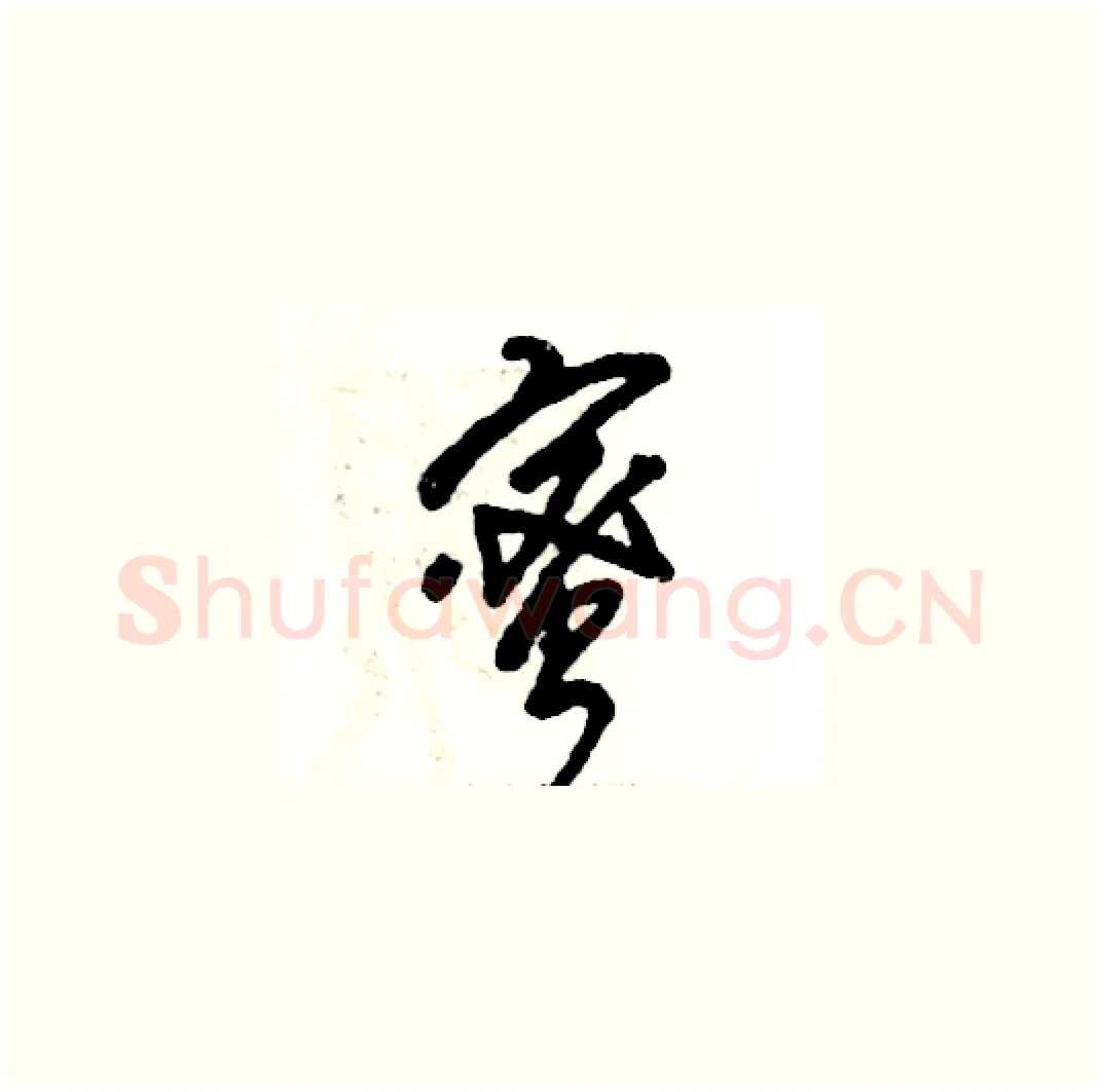 蜜硬笔草书写法,摘自张恒成硬笔书法字帖