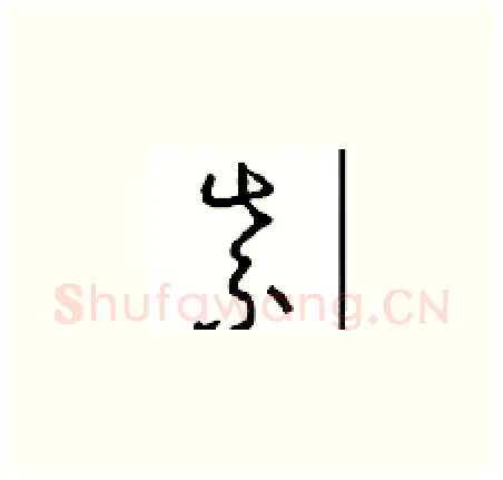 紫硬笔草书写法,摘自周稚云硬笔书法字帖