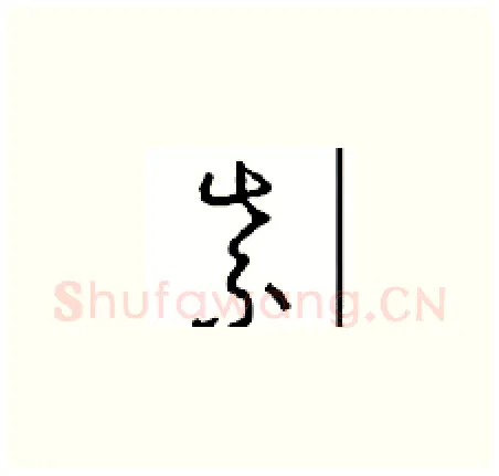 紫硬笔草书写法,摘自周稚云硬笔书法字帖