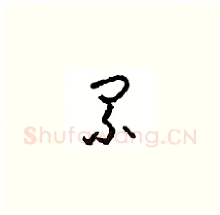 累硬笔草书写法,摘自周稚云硬笔书法字帖