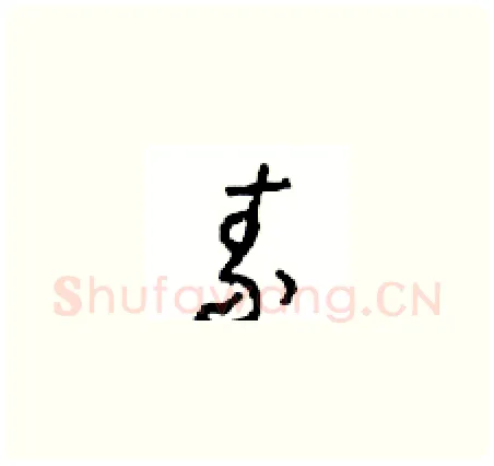 素硬笔草书写法,摘自周稚云硬笔书法字帖
