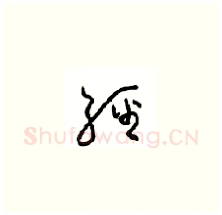 經硬笔草书写法,摘自周稚云硬笔书法字帖