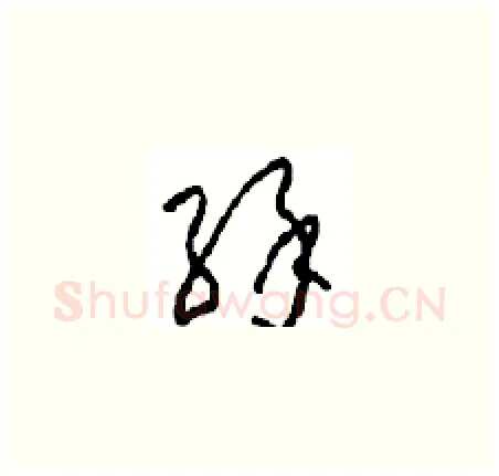 緣硬笔草书写法,摘自周稚云硬笔书法字帖
