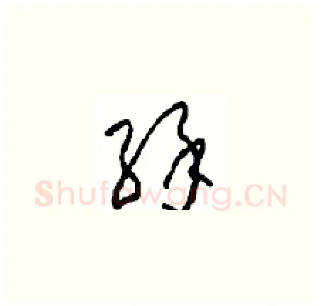 緣硬笔草书写法,摘自周稚云硬笔书法字帖