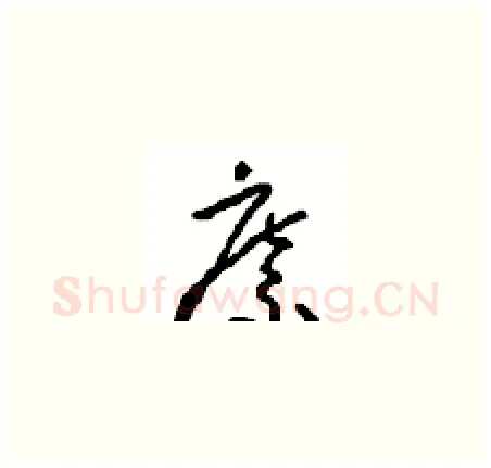 縻硬笔草书写法,摘自周稚云硬笔书法字帖