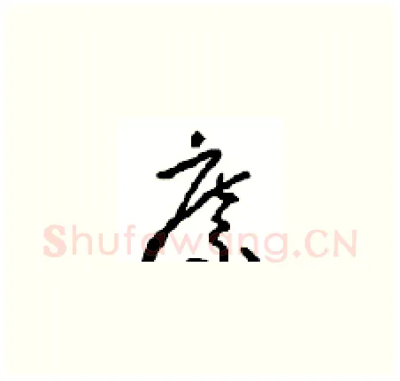 縻硬笔草书写法,摘自周稚云硬笔书法字帖