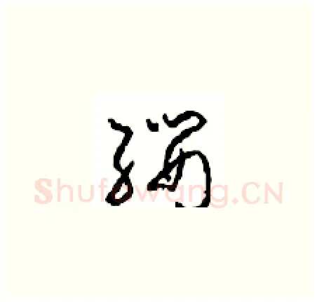 纓硬笔草书写法,摘自周稚云硬笔书法字帖