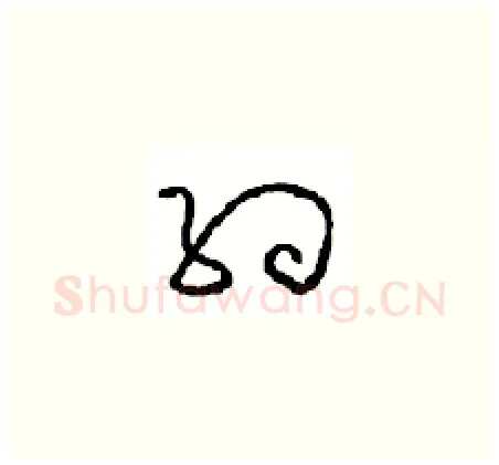 约硬笔草书写法,摘自周稚云硬笔书法字帖