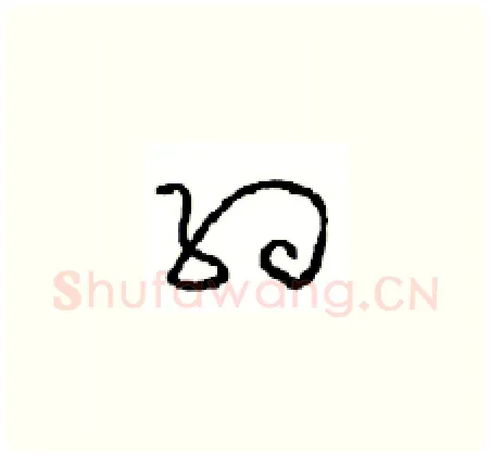 约硬笔草书写法,摘自周稚云硬笔书法字帖