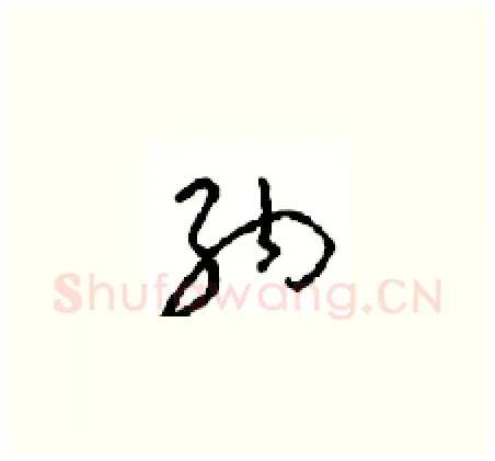纳硬笔草书写法,摘自周稚云硬笔书法字帖